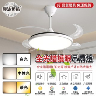 【XINGMU 興沐】全光譜42吋隱形吊扇燈 現代簡約家用風扇燈 客廳吊燈吊扇 護眼96Wled 智慧循環扇 電風扇燈