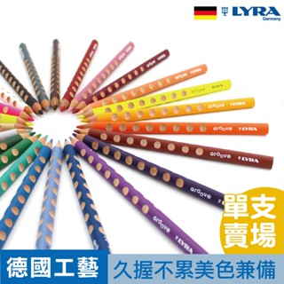 德國 LYRA 色鉛筆 油性色鉛筆 彩色鉛筆 單色 色鉛筆 36色 24色 12色 洞洞筆 粗三角 官方旗艦