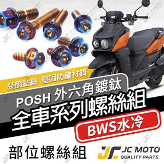 【JC-MOTO】 水冷BWS 全車螺絲 白鐵螺絲 車殼螺絲 鐵板牙 304白鐵 【POSH 鍍鈦】