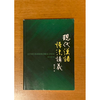 現代漢語語法講義（無劃記/近全新/書背無摺痕）