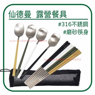 🌟附網袋🌟筷子 露營餐具 環保餐具 仙德曼 露營餐具組 4套組 不鏽鋼筷匙組 不鏽鋼餐具 環保筷 露營筷匙組 SC014