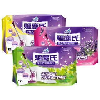 驅塵氏 抗菌濕拖巾(12張) 檸檬／薰衣草／茶樹 濕拖巾 驅塵氏濕拖巾