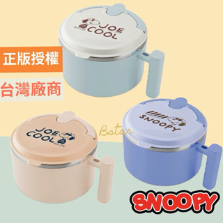 正版授權 史努比 玩酷不鏽鋼隔熱保鮮碗 不鏽鋼隔熱碗 snoopy 隔熱湯碗 304不鏽鋼碗 保鮮碗 泡麵碗 餐碗