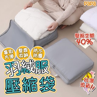 衣物壓縮收納包 羽絨服收納袋【🔥節省空間 防塵防潮】收納包 旅行包 壓縮收納包 行李收納袋 旅行收納包 壓縮袋