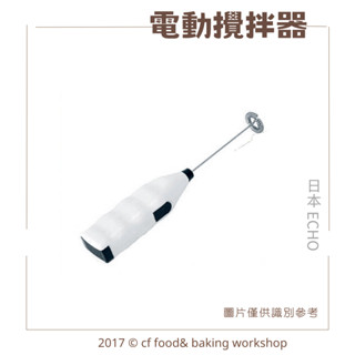 【臺灣巧婦】日本 ECHO 迷你 電動攪拌器 可打奶泡 400次咖啡