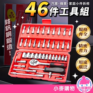 46件工具組 汽修工具組 工具箱 工具 六角套筒 六角扳手 修車工具 汽車工具箱 工具組 維修【小麥購物】【Y893】