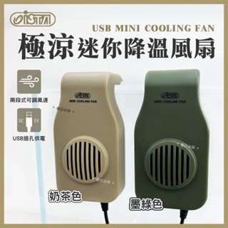 【春日水族】ISTA 極涼迷你降溫風扇 USB插孔 可兩段變速 外掛式風扇 冷卻風扇 魚缸 降溫 冷卻 小缸降溫 伊士達