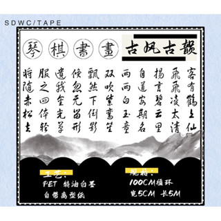 分裝 PET 離型紙 古風古韻 字 書法 紙膠帶 文字