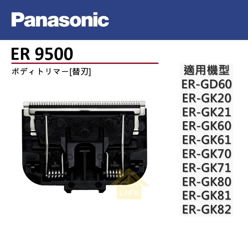 [現貨] 松下 Pansonic 原廠 ER9500 替換刀頭 ER-GK81 ER-GK82 國際牌 台灣發貨