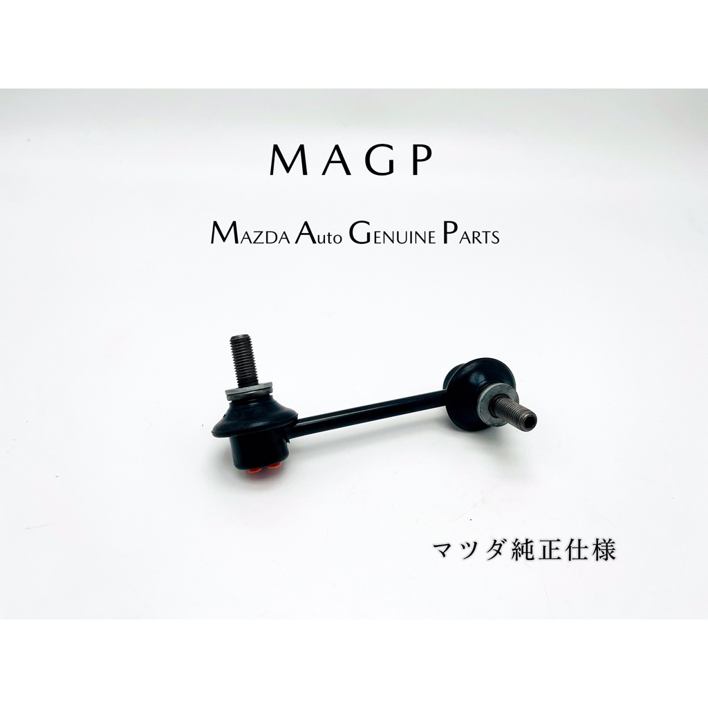 MAZDA MX5/MX-5 ND 李仔串/平均小拉桿/平均拉桿/避震器拉桿/防頃小拉桿 原廠零件