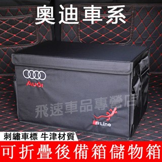 適用奧迪Audi 後備箱儲物箱 A3A4A5A6A7 Q3Q5Q4Q7Q2 尾箱置物箱 收納盒 牛津整理箱 汽車收納箱