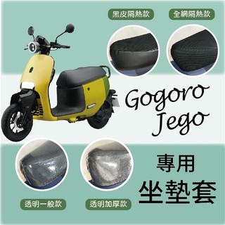 💥現貨免運💥 GOGORO JEGO 坐墊套 隔熱坐墊套 坐墊隔熱 坐墊 坐墊套機車 機車坐墊套 座墊套 椅罩 椅墊