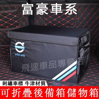 適用富豪Volvo 後備箱儲物箱 XC90XC60XC90V60V90S90 尾箱置物箱 收納盒 牛津整理箱 汽車收納箱