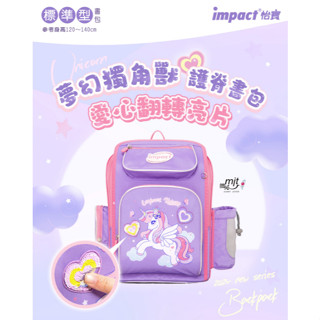 impact 怡寶 IM007011PL 怡寶書包 書包 保固六年 亮片獨角獸 新一代標準型輕量護脊書包 附贈品