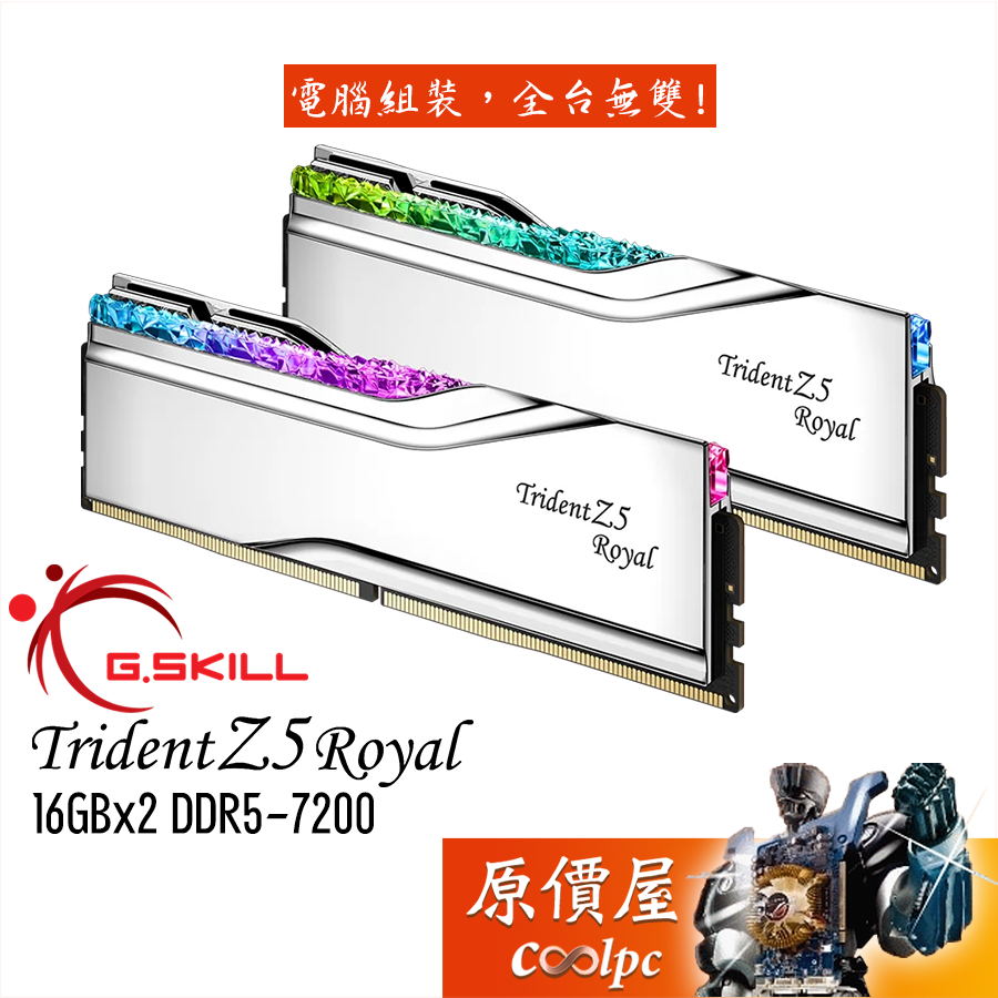 G.SKILL芝奇 皇家戟【16Gx2】DDR5 7200 Trident Z5 Royal/記憶體/原價屋
