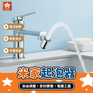 Xiaomi 米家漱口起泡器 S1【星樂購物】萬向旋轉起泡器 水龍頭起泡器 水龍頭轉接器 水龍頭延伸器 洗漱神器