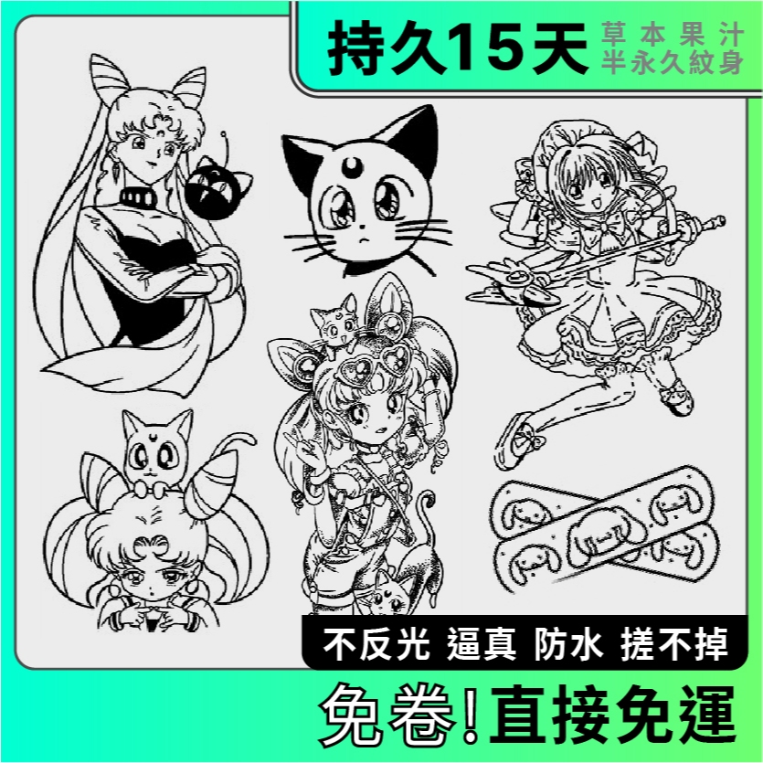 速🔱半永久草本紋身貼D8 防水紋身 逼真不反光紋身 美少女戰士 月野兔 庫洛魔法使 小櫻 大耳狗 美樂蒂 拉拉熊e
