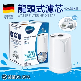 BRITA 德國 濾菌龍頭式濾芯 New On Tap 濾水器 日本製 台灣公司貨 蝦皮代開發票