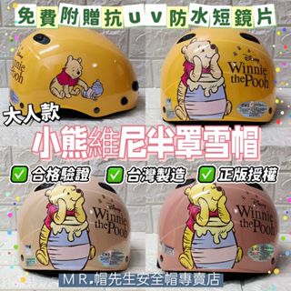 【ＭＲ.帽先生】🔥現貨免運🔥EVO雪帽❣️小熊維尼3卡通安全帽✅附贈抗UV防水短鏡片🇹🇼臺灣製造合格驗證✅1/2半罩雪帽