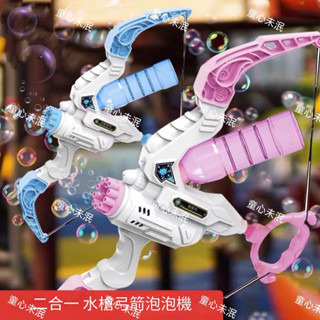 二合一水泡弓箭🏹️ 弓箭泡泡槍 弓箭水槍
