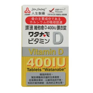 【快速出貨】人生製藥 渡邊維他命D膜衣錠120錠