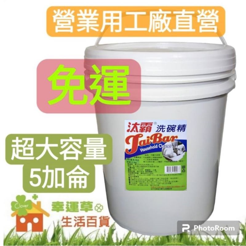 (免運/超大容量/汰霸基本款)洗碗精 洗碗 沙拉脫 18kg 神奇洗碗精 洗碗精補充 洗潔精 環保洗碗精 中性洗碗精