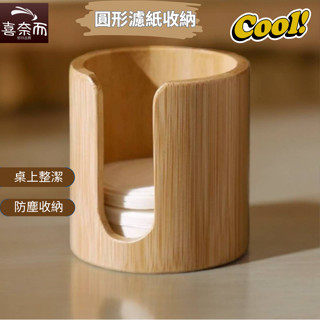 【喜奈而】濾紙盒 丸型濾紙盒【快速出貨】 竹木 化妝棉收納盒 約裝400張濾紙 咖啡濾紙收納 卸妝棉收納盒