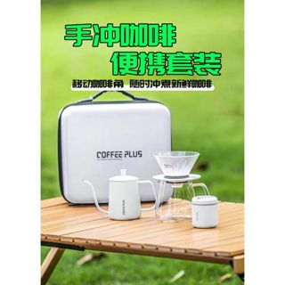 【咖加】手沖套裝禮盒 手沖咖啡組 手沖套裝 咖啡手沖組 便攜手沖組 手沖收納盒 咖啡手沖壺 咖啡分享壺 咖啡套裝 咖啡