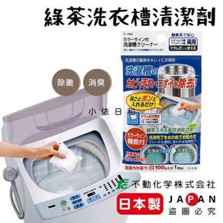 ⭐️【現貨】日本製 不動化學 綠茶洗衣槽清潔劑 100g 日本 除灰塵 除異味 消臭 去汙 除黴 滾筒 洗衣機 小依日和