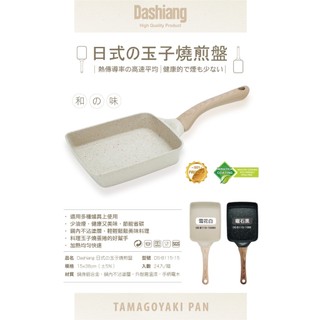 Dashiang 日式 玉子燒 煎盤