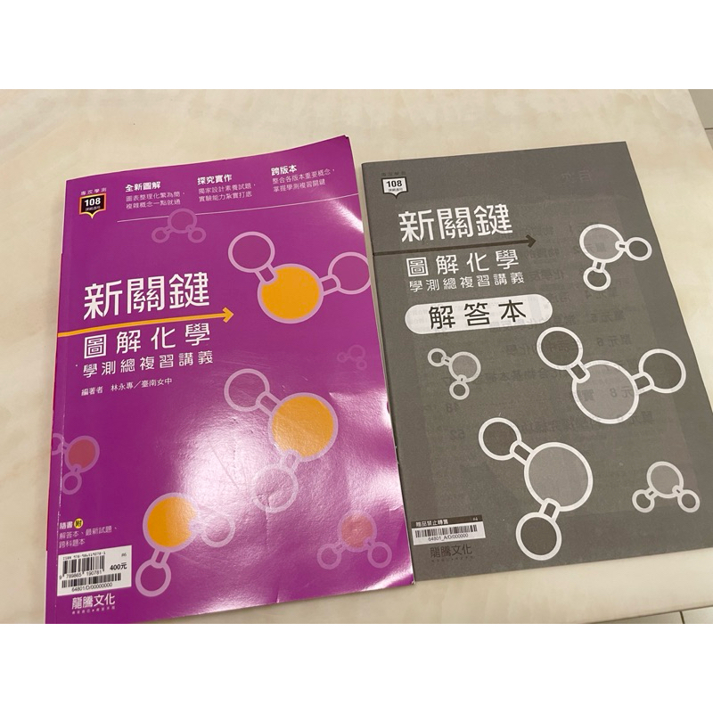 高中新關鍵圖解化學學測總複習講義 全新