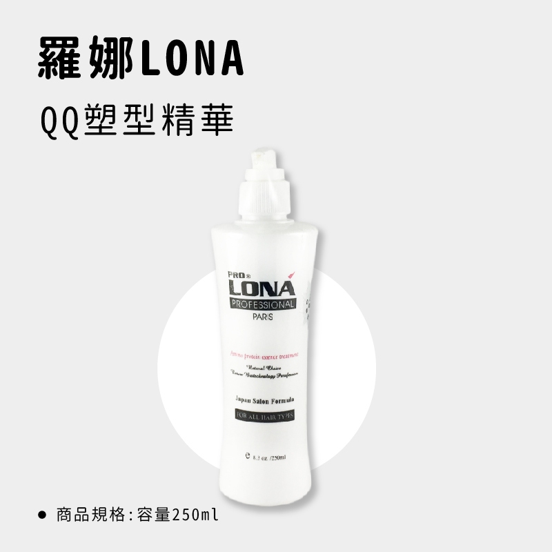羅娜QQ塑型精華 髮雕 塑型乳 捲髮乳 造型用品 自然粘型 250ml