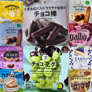 現貨 日本7-11 砂糖樹 蘭姆葡萄 草莓砂糖樹 綠葡萄可可 味覺糖 栗子 巧克力棒 紅豆羊羹 蝴蝶脆餅 香蕉片 北日本