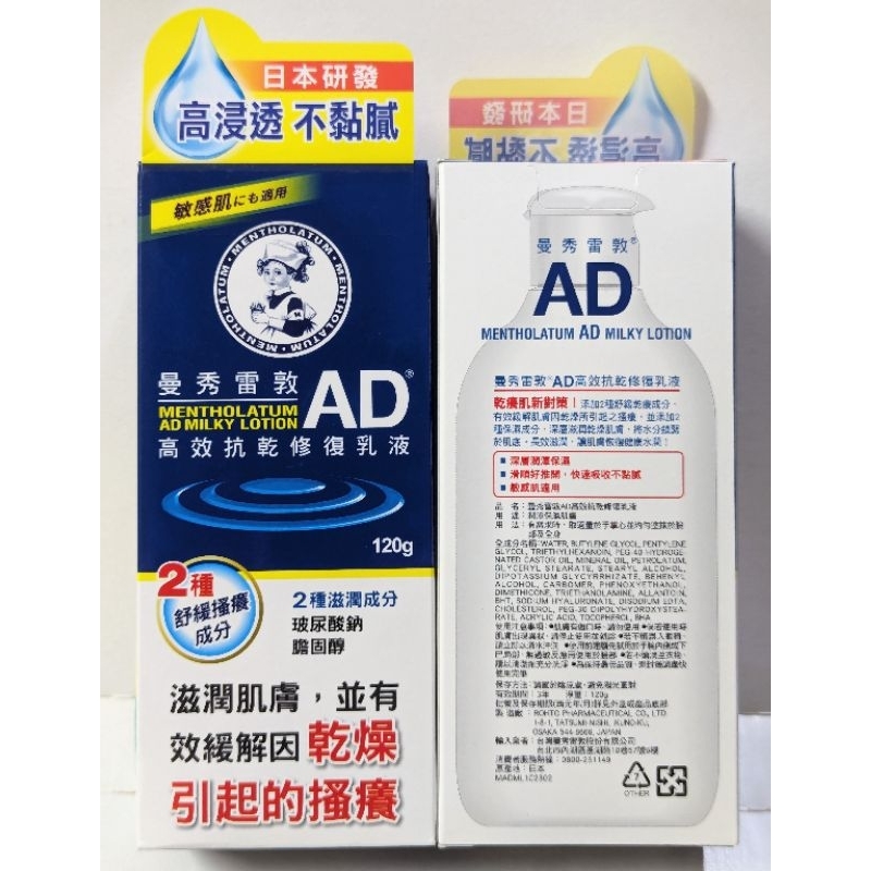 【全新盒裝 效期2026.08】曼秀雷敦 AD高效抗乾修復乳液 120g 敏感肌適用 身體乳 身體乳液 日本製