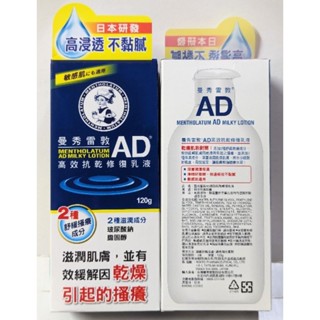 【全新盒裝 效期2026.08】曼秀雷敦 AD高效抗乾修復乳液 120g 敏感肌適用 身體乳 身體乳液 日本製