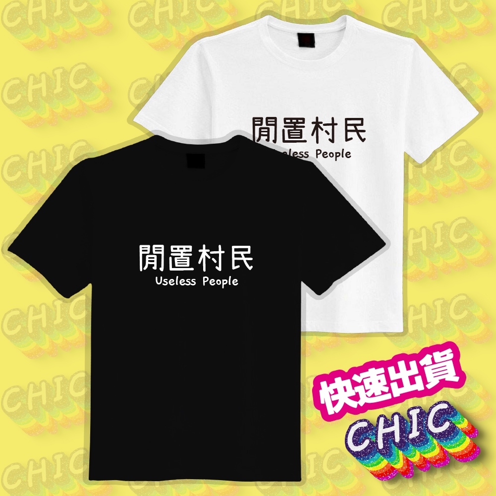 閒置村民 衣服 T恤 落肩 重磅 潮T 機能衣 吸濕 排汗 涼感 抗UV 童裝 文字T 團服 上衣 白T 黑T 純棉