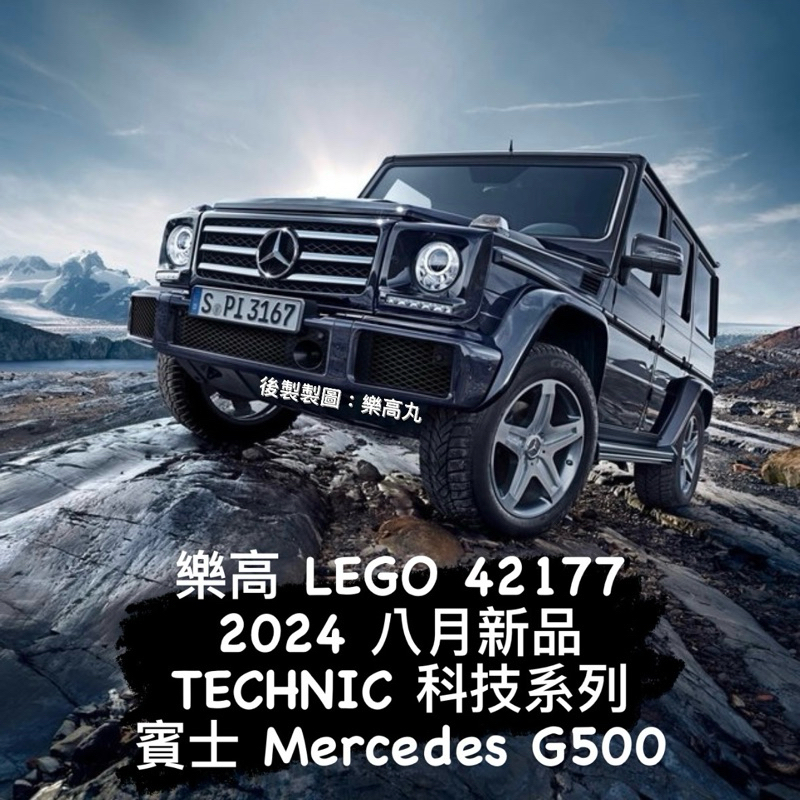 【先預樂】樂高 LEGO 42177  賓士 Benz Mercedes 大G G500 4X4｜科技系列