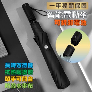 【一年換新保固】全自動智慧晴雨傘 電池可拆卸 USB充電電動傘 全自動摺疊傘 單手開合 電動折傘 電動摺傘 電動折疊傘