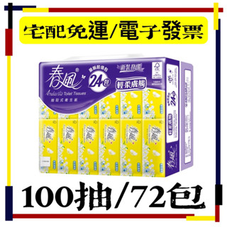 【熱銷ℋ𝒪𝒯】春風抽取式衛生紙 輕柔膚觸(100抽x72包)/箱