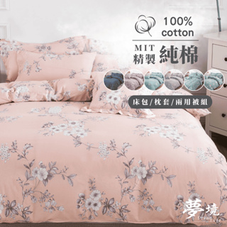 【夢境】台灣製 100%純棉 床包 400織 雙人 雙人加大 純棉 床包組 枕套 鋪棉兩用被 床單 被單 兩用被 床罩