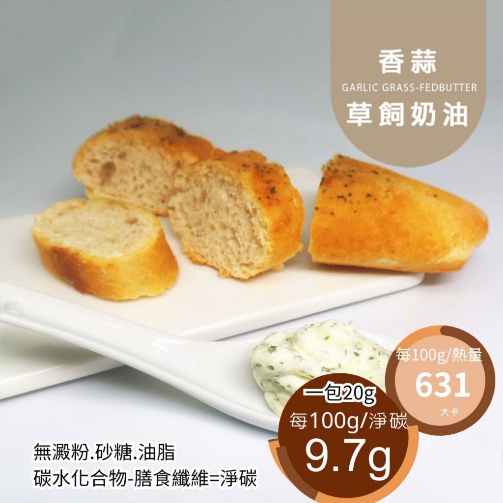 米林香 香蒜草飼奶油 一盒20g 125.6大卡|淨碳1.9g 麵包抹醬