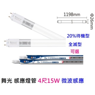 舞光 感應燈管4尺15W 微波感應 20%待機型 全滅型 感應距離達8公尺 亮燈時間1分鐘