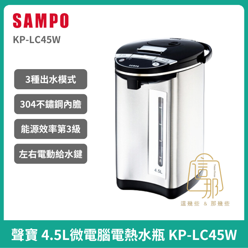 【Sampo】聲寶 4.5L三級能電動給水304不銹鋼內膽微電腦電熱水瓶KP-LC45W