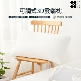 【金大器】3D雲端枕 可調式｜蜂巢網孔透氣彈力可調節高度好睡眠人體工學水洗枕快速乾