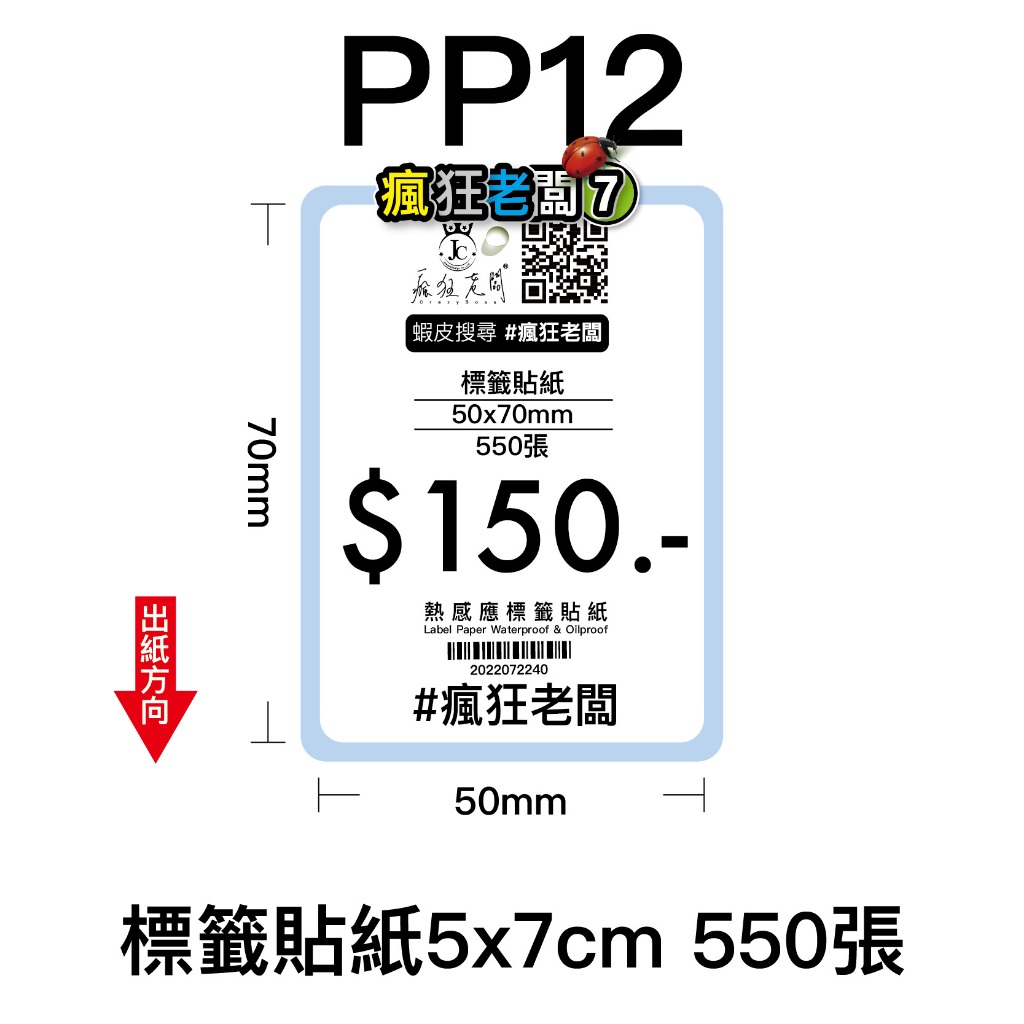 PP12標籤貼紙5x7cm 550張 標籤貼紙 可搭配芯燁XP420B XP490B標籤機使用 瘋狂老闆 PP