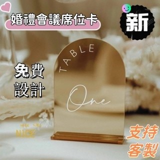 N1ce私人客製 【全場客製化】【席位卡】席位卡 桌卡 婚禮會議佈置亞克力磨砂 高透明 訂製 盤卡 感謝卡菜單