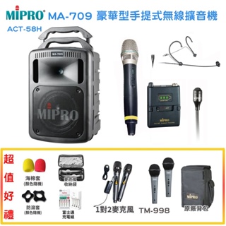 【MIPRO 嘉強】MA-709/ACT-58H 5.8G 無線喊話器擴音機 六種組合 贈多項好禮 全新公司貨
