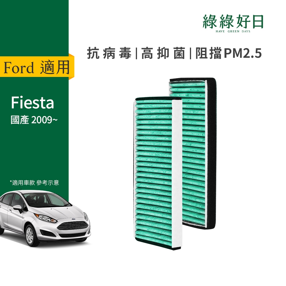 適用 Ford 福特 Fiesta【雙入組】汽車濾網 冷氣濾網 HEPA活性碳抗菌濾芯 GFD003 綠綠好日