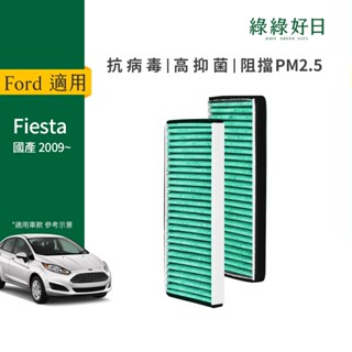適用 Ford 福特 Fiesta【雙入組】汽車濾網 冷氣濾網 HEPA活性碳抗菌濾芯 GFD003 綠綠好日