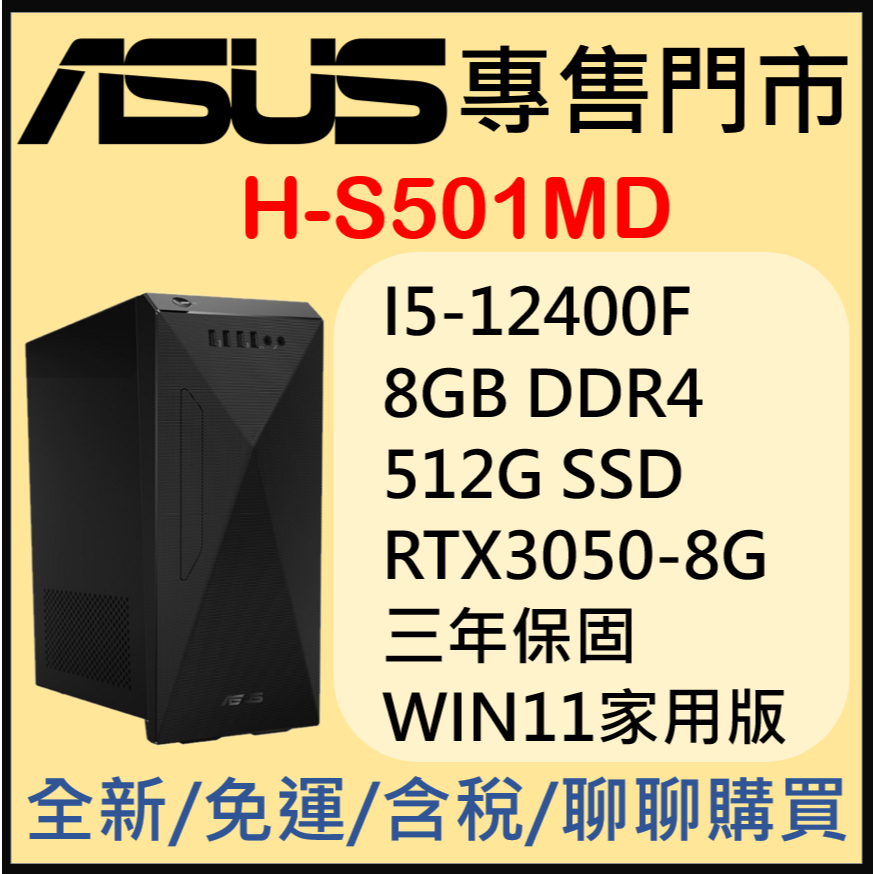 現貨 ASUS H-S501MD-51240F059W 12代i5/+RTX3050 原廠套裝桌機